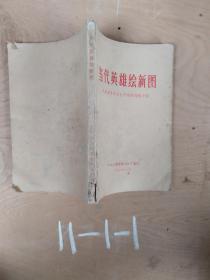 当代英雄绘新图・兄弟省市农业生产先进经验介绍