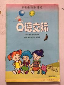 九年义务教育山东省六年制小学  口语交际 第二册  （供一年级下学期使用）