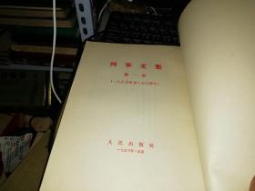 列宁文集 第一册1894-1904、第二册1905-1907、第四册1915-1916、第七册1921-1923【四本合售 繁体竖版】   作者 :（苏）列宁 出版社 :人民出版社  【五十年代  原版书籍】 【图片为实拍图，实物以图片为准！】