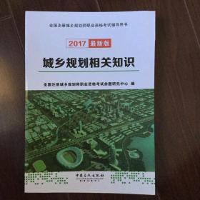 城乡规划相关知识（2017最新版）/全国注册城乡规划师职业资格考试辅导用书