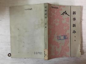 新事新办（馆藏）