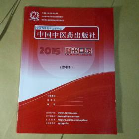 中国中医药出版社 2018 图书目录