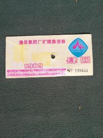 1989年，澧县氮肥厂扩建集资券（3个4）《肆元》