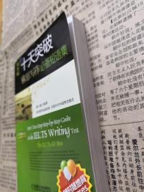 慎小嶷：十天突破雅思写作 剑10版