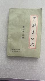 《中国军事史》第一卷 兵器 中国军事编写组编 解放军出版社出版