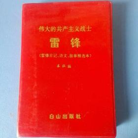 《伟大的共产主义战士一雷锋》书中有十四领导人的题词