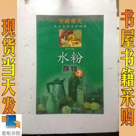 水粉静物.2——突破难关美术高考名师指导