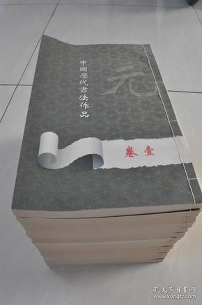 中国历代书法作品——元（14册）