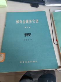 稀有金屬譯文集
第二集
鈹