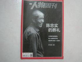 南方人物周刊（2016年第15期，总第473期，封面文章《陈忠实的葬礼》）（73294）