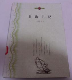 航海日記（自然公園）梁琴霞著