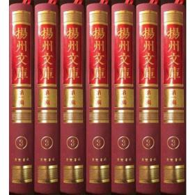 扬州足征录 焦里堂手钞诗文集等（扬州文库 16开精装 全一册）