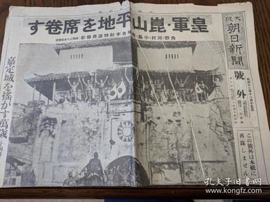 1937年11月15日【大阪朝日新闻 号外】日本侵华 报纸 日军进攻江苏昆山、嘉定