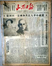 1950年10月1日《山西日报》庆祝第一届国庆画刊