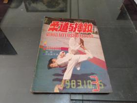 柔道与摔跤1983.3期