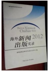 正版库存：海外新闻出版实录:2012中国传媒大学出版社