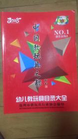 中国教玩具之都目录...幼儿教玩具目录大全2018年10册全