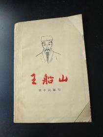 王船山 湖南拥明抗清故事 1963年老版本 周中民编写有插图，繁体字 印量少37210611