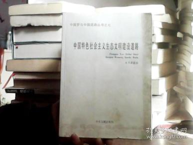 中国梦与中国道路丛书之七：中国特色社会主义生态文明建设道路