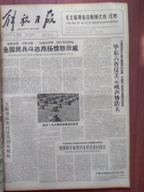 解放日报1964年8月14日毛主席观看京剧现代戏《红嫂》，中国民兵斗志昂扬愤怒示威反对美帝侵略越南，奇装异服只是个人爱好吗？原冰沈竹树立《安置一分为二改造世界，还是按照“合二而一”改造世界---驳杨献珍关于学习辩证法的目的的几个问题》张家口京剧团带来的游戏现代剧目京剧《八一风暴》昨起上演，附剧照，乌鲁木齐京剧团首次来沪演出京剧现代戏《红岩》《杜鹃山》，上海木偶皮影剧团《三斤米》《东郭先生》演出预告