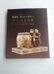 历代沈寿官展 萨摩烧 从桃山时代到现在  陶艺名家沈寿官作品