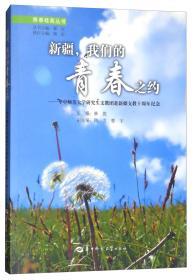 新疆，我们的青春之约：华中师范大学研究生支教团赴新疆支教十周年纪念/青春桂苑丛书