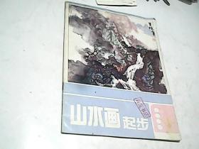 山水画起步   F1096