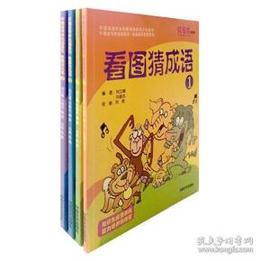 看图猜成语(共4册)