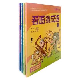 牛角挂书学成语系列:看图猜成语(共4册)