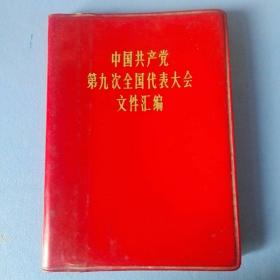 《中国共产党第九次全国代表大会文件汇编》