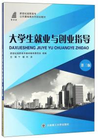 大学生就业与创业指导（第三版）/新世纪高职高专公共基础课系列规划教材