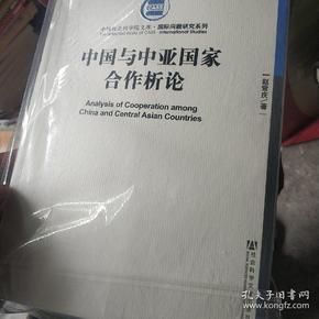 中国社会科学院文库·国际问题研究系列：中国与中亚国家合作析论