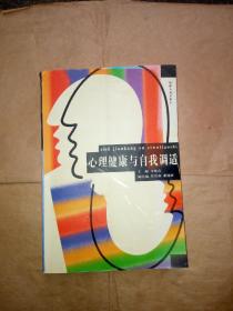 心理健康與自我調(diào)適（作者簽贈本，書脊有碰傷書內(nèi)整潔無勾劃，2002年第2次印刷）