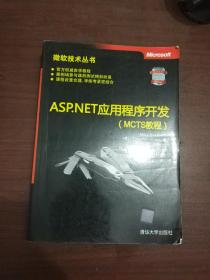 ASP.NET应用程序开发 MCTS教程