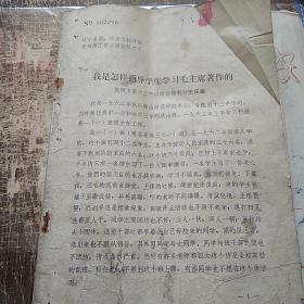 我是怎样指导学生学习毛主席著作的
