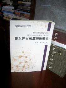 《投入产出核算矩形研究》山西人民出版社