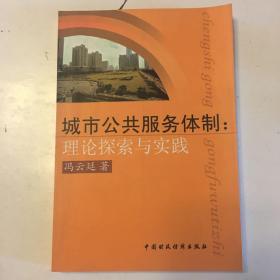 城市公共服务体制：理论探索与实践