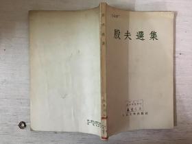 殷夫选集（馆 藏）
