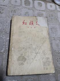 红旗谱【1962年 长春一版一印】 大32K