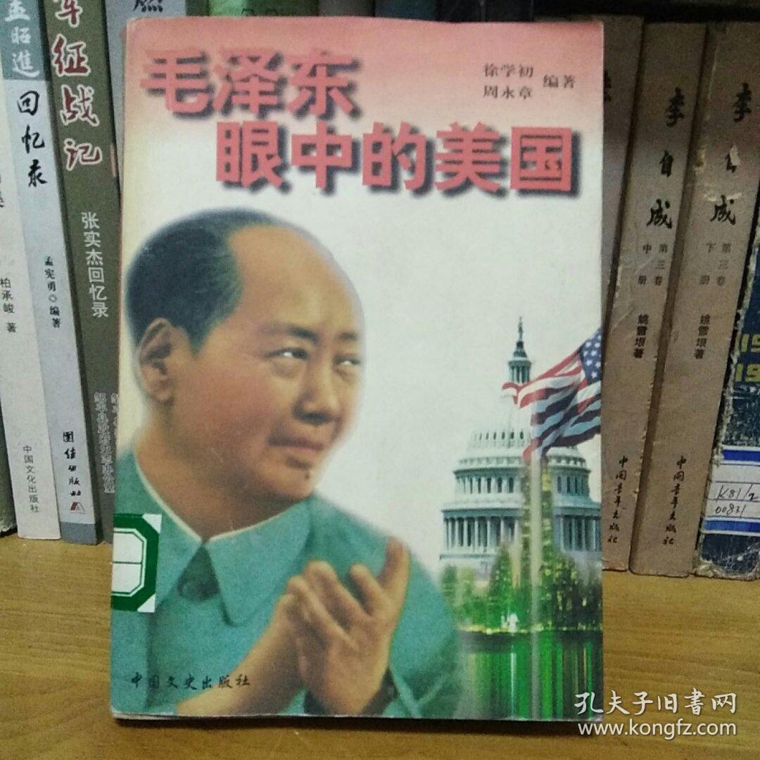 毛泽东眼中的美国