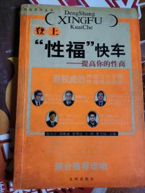 《登上“性福”快车:提高你的性商》（它有别于其他性科学知识的地方是特别强调了提高性生活的活力！也就是在唤起人们性兴趣的花样繁多的性技巧的基础上更加有的放矢的加强人们的性能力！我想补充一点:它说产后或病后不宜进行性生活！但后到什么时候呢？中医早就给出了答案一一120天！！！）