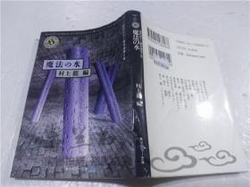 原版日本日文書 現代木ラ―傑作集 第2集 魔法の水 村上龍 株式會社角川書店 1998年2月 64開軟精裝