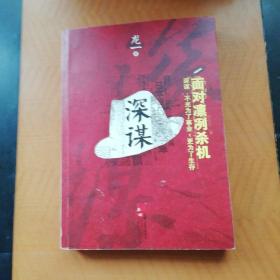 深谋：“谍战之父”龙一浸淫五年力作，挑战你想象力的极限；媲美《潜伏》，《深谋》引领2011年谍战风潮