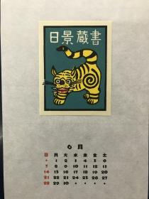 日本藏书票 月历  松见八百造 1992年作