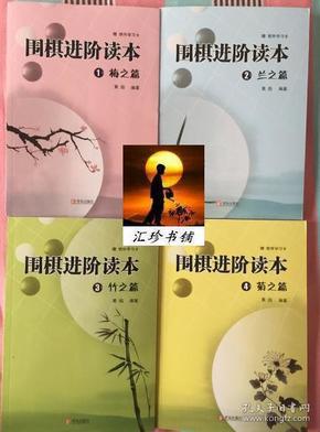 围棋进阶读本1:梅之篇