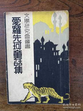 民国新文学1935年商务印书馆鲁迅等著《爱罗先珂童话集》