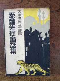 民国新文学1935年商务印书馆鲁迅等著《爱罗先珂童话集》