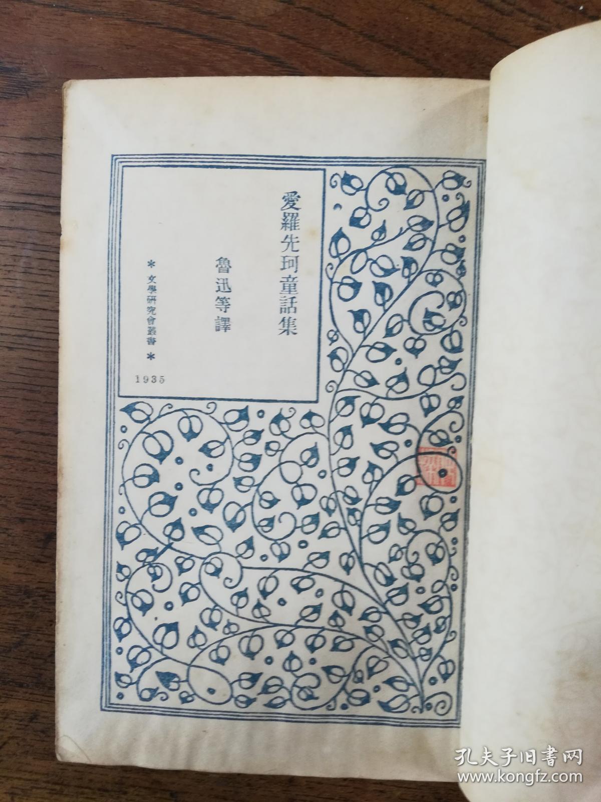 民国新文学1935年商务印书馆鲁迅等著《爱罗先珂童话集》
