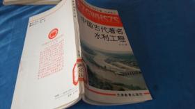 中国文化史知识丛书-中国古著名水利工程，任继愈，主编。天津教育出版社。