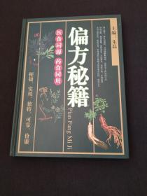 偏方秘籍 医食同源 药食同用【16开.精装】